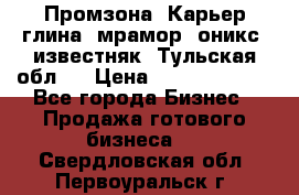 Промзона. Карьер глина, мрамор, оникс, известняк. Тульская обл.  › Цена ­ 250 000 000 - Все города Бизнес » Продажа готового бизнеса   . Свердловская обл.,Первоуральск г.